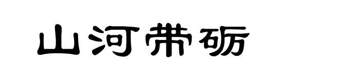 山河带砺