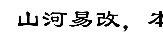 山河易改，本性难移