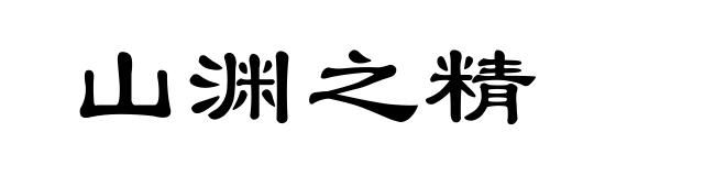 山渊之精
