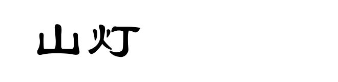 山灯