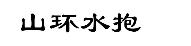 山环水抱