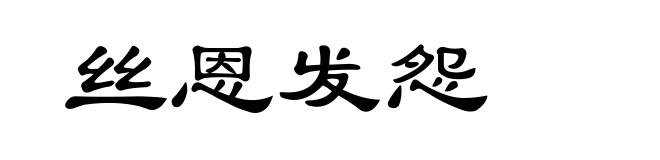 丝恩发怨