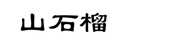 山石榴
