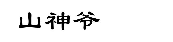 山神爷
