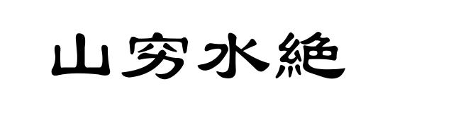 山穷水絶