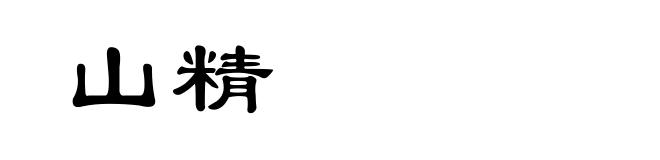 山精