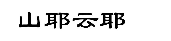 山耶云耶