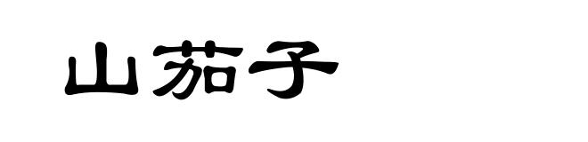 山茄子