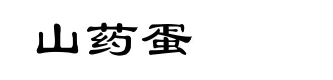 山药蛋