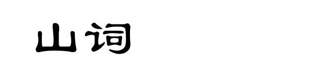 山词