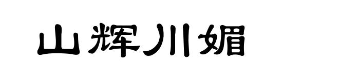 山辉川媚