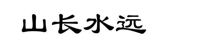 山长水远