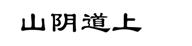 山阴道上
