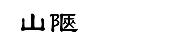 山陿