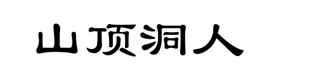 山顶洞人