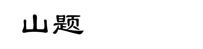 山题