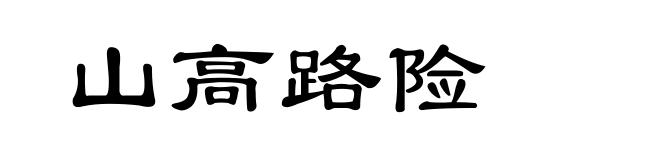 山高路险