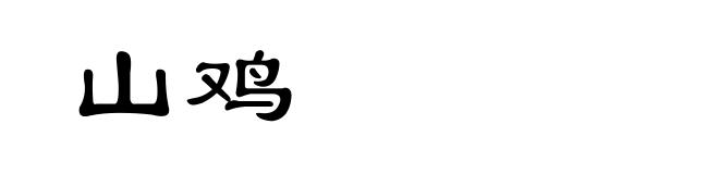 山鸡