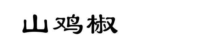 山鸡椒