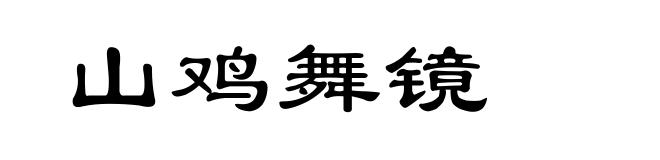 山鸡舞镜