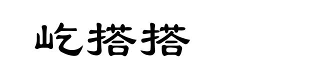 屹搭搭