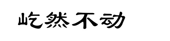 屹然不动
