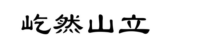 屹然山立