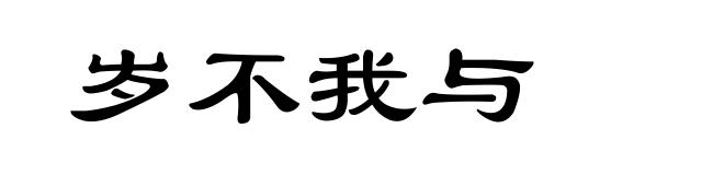 岁不我与