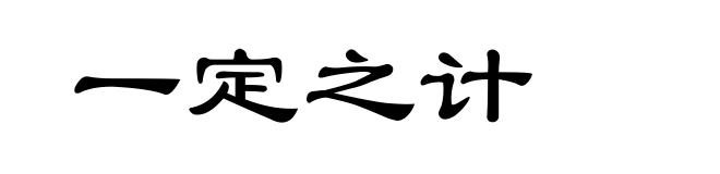 一定之计