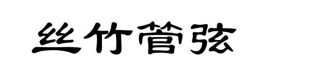 丝竹管弦