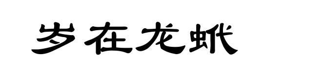 岁在龙蚮