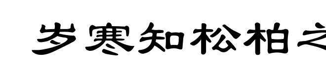 岁寒知松柏之后凋