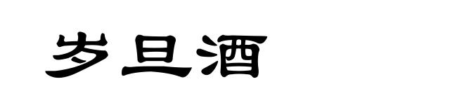 岁旦酒