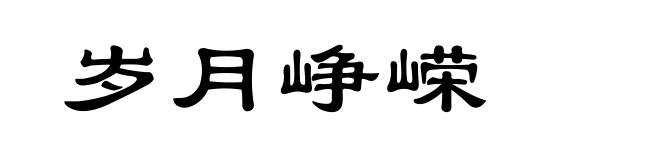 岁月峥嵘