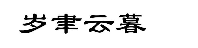 岁聿云暮