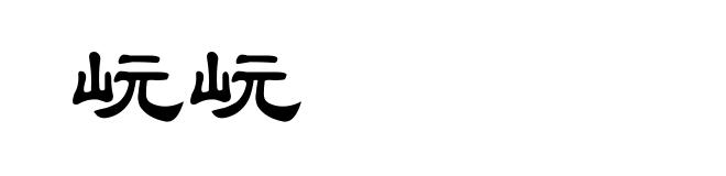 岏岏