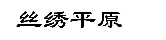 丝绣平原