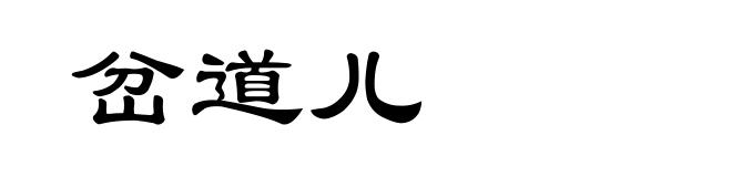 岔道儿