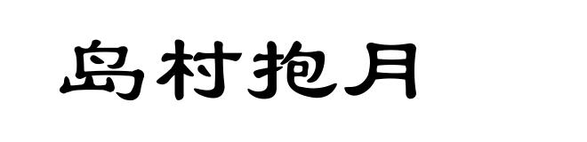 岛村抱月