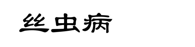 丝虫病