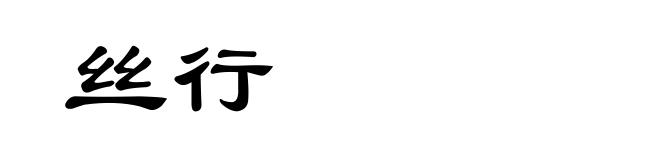丝行