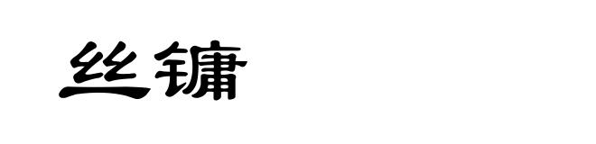 丝镛