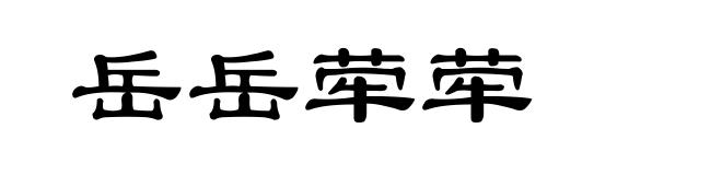 岳岳荦荦
