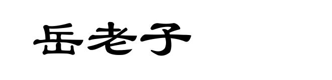 岳老子