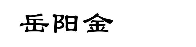 岳阳金