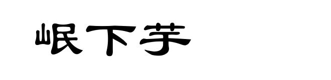 岷下芋