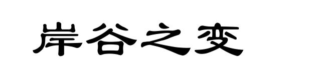 岸谷之变