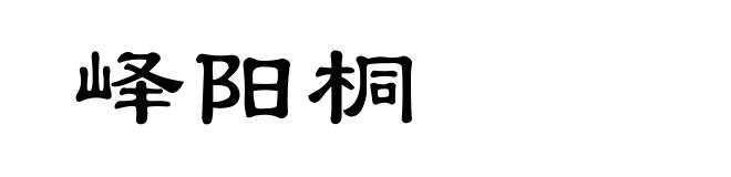 峄阳桐