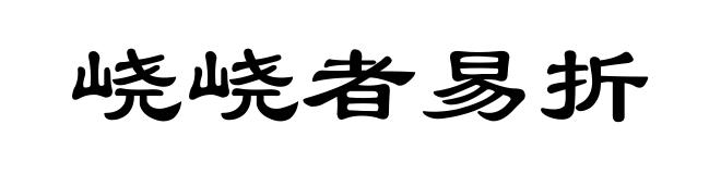 峣峣者易折