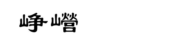 峥巆